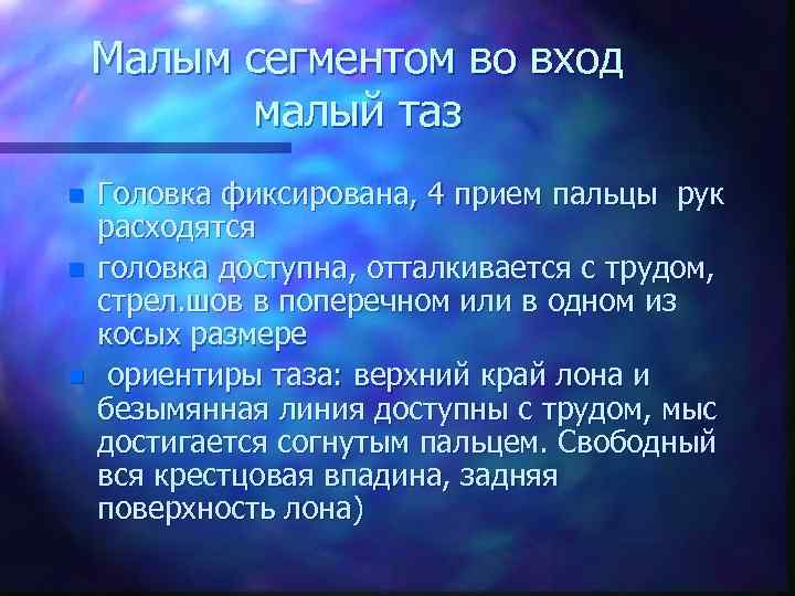 Малым сегментом во вход малый таз n n n Головка фиксирована, 4 прием пальцы