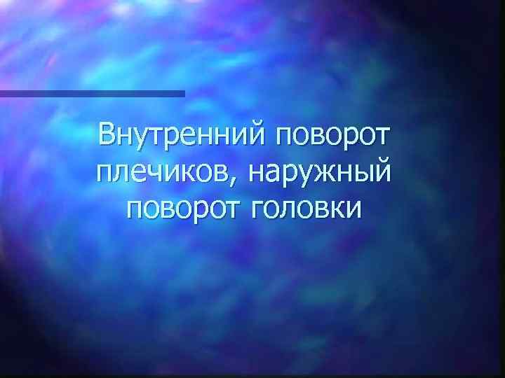 Внутренний поворот плечиков, наружный поворот головки 