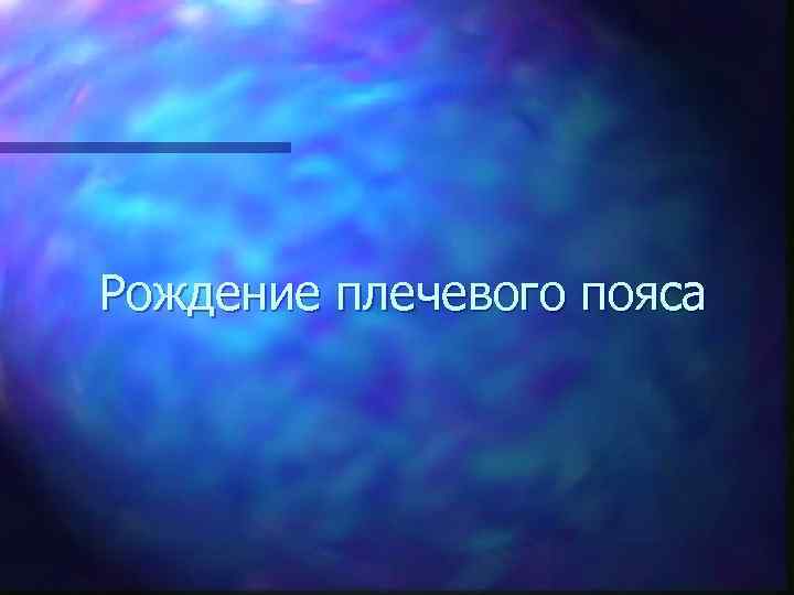 Рождение плечевого пояса 