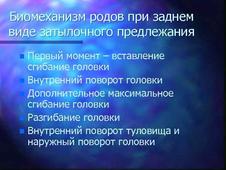 Биомеханизм родов при заднем виде затылочного предлежания Первый момент – вставление сгибание головки n