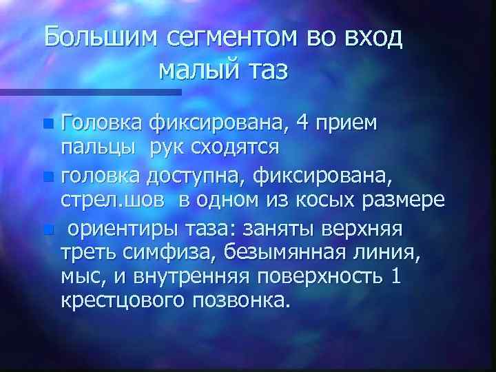 Большим сегментом во вход малый таз Головка фиксирована, 4 прием пальцы рук сходятся n