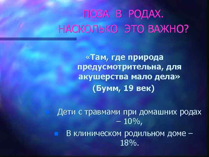 ПОЗА В РОДАХ. НАСКОЛЬКО ЭТО ВАЖНО? «Там, где природа предусмотрительна, для акушерства мало дела»