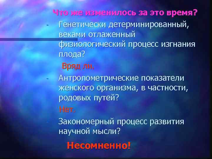  Что же изменилось за это время? Генетически детерминированный, веками отлаженный физиологический процесс изгнания