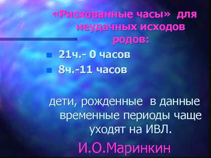  «Рискованные часы» для неудачных исходов родов: n 21 ч. - 0 часов n
