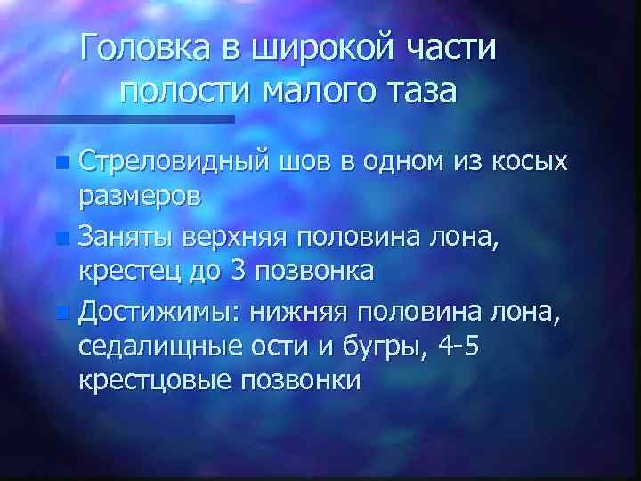 Головка в широкой части полости малого таза Стреловидный шов в одном из косых размеров