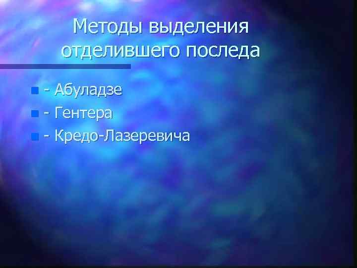 Методы выделения отделившего последа Абуладзе n Гентера n Кредо Лазеревича n 