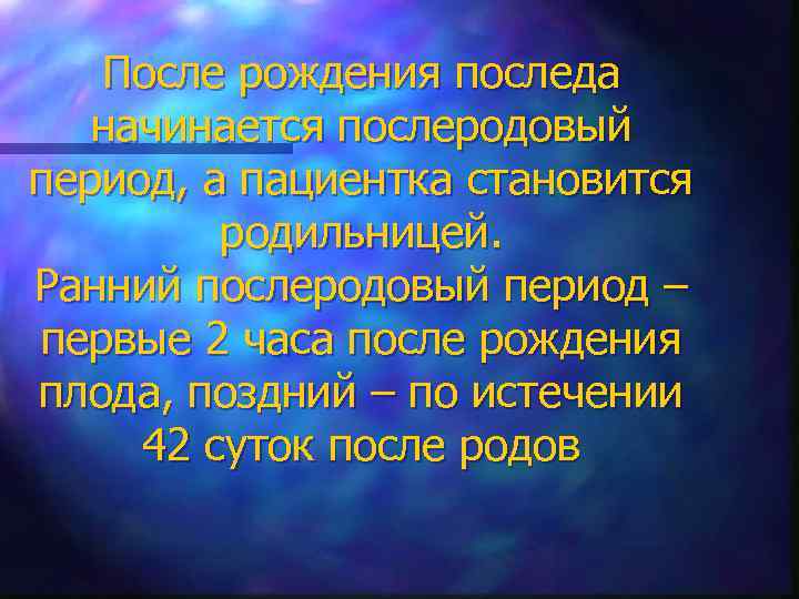 После рождения последа начинается послеродовый период, а пациентка становится родильницей. Ранний послеродовый период –