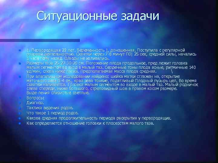 Ситуационные задачи n n n n n 1. Первородящая 22 лет. Беременность 1, доношенная.