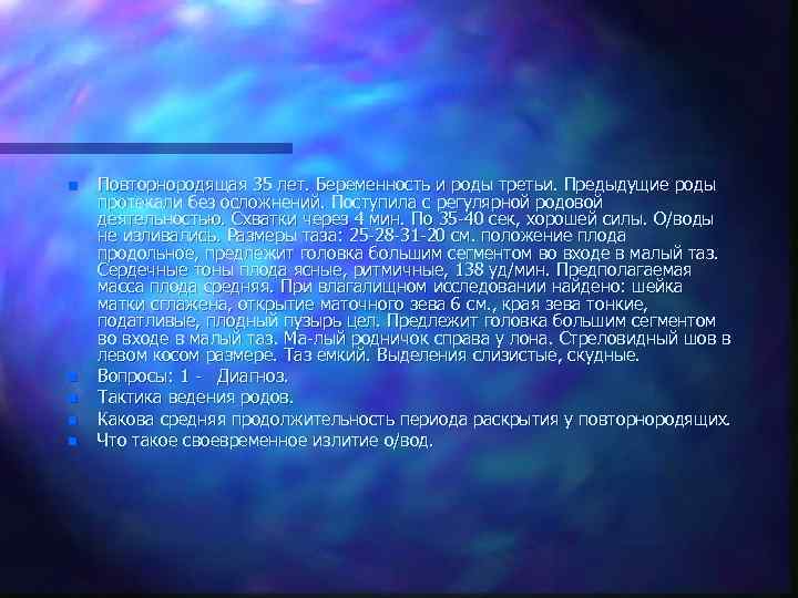 n n n Повторнородящая 35 лет. Беременность и роды третьи. Предыдущие роды протекали без