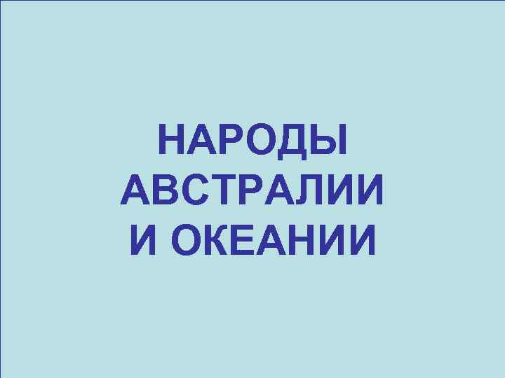 НАРОДЫ АВСТРАЛИИ И ОКЕАНИИ 