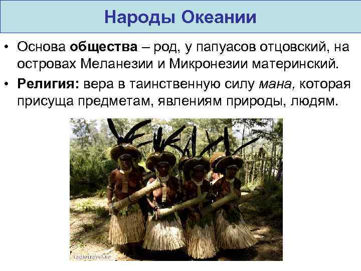 Народы австралии 7 класс география. Народы Океании обряды. Коренные народы Океании. Океания население народы. Народы Австралии и Океании.