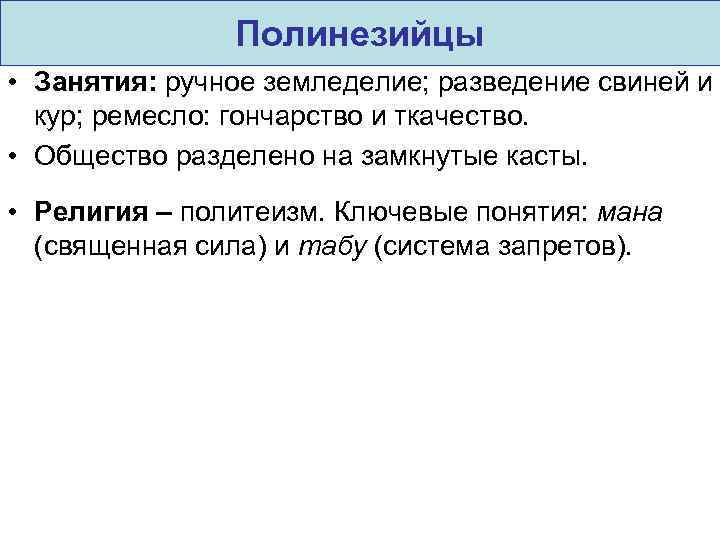 Полинезийцы • Занятия: ручное земледелие; разведение свиней и кур; ремесло: гончарство и ткачество. •