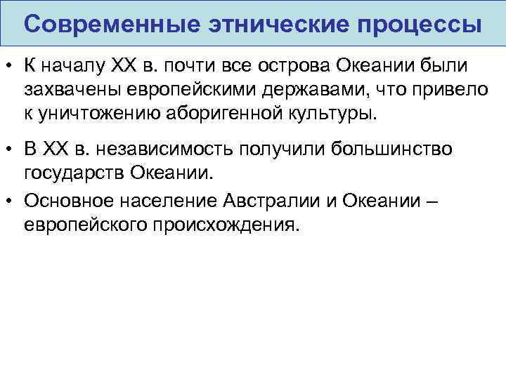 Современные этнические процессы • К началу XX в. почти все острова Океании были захвачены