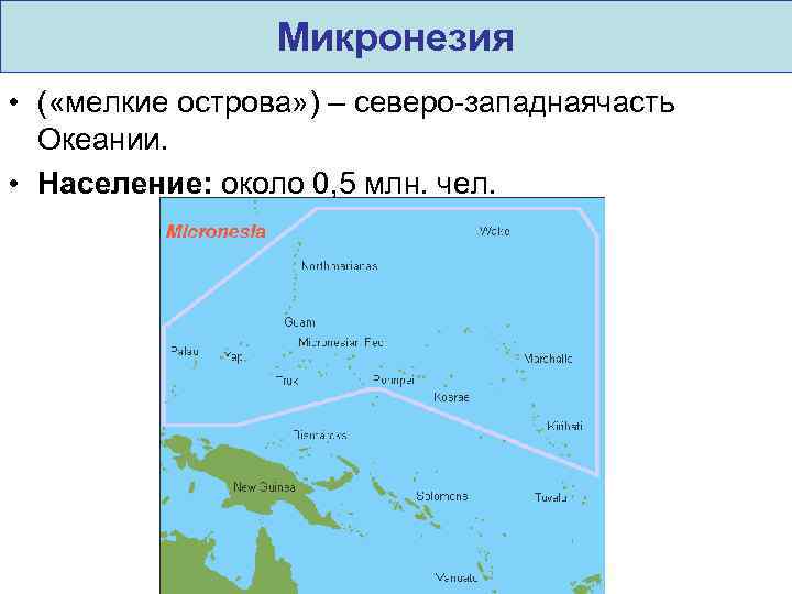 Численность населения океании