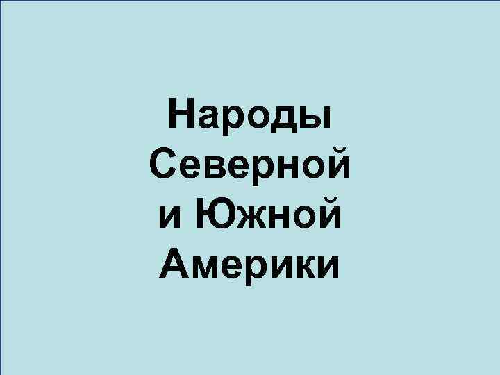 Народы Северной и Южной Америки 