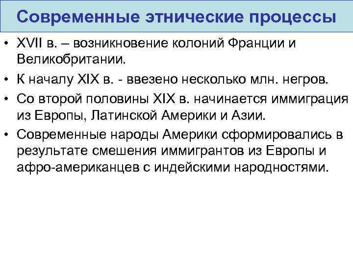 Современные этнические процессы • XVII в. – возникновение колоний Франции и Великобритании. • К