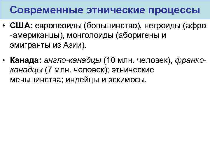 Современные этнические процессы • США: европеоиды (большинство), негроиды (афро -американцы), монголоиды (аборигены и эмигранты