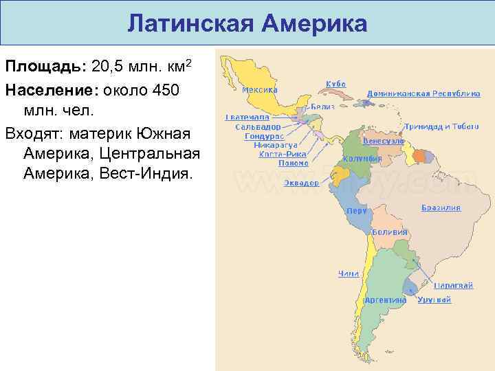 Латинская Америка Площадь: 20, 5 млн. км 2 Население: около 450 млн. чел. Входят: