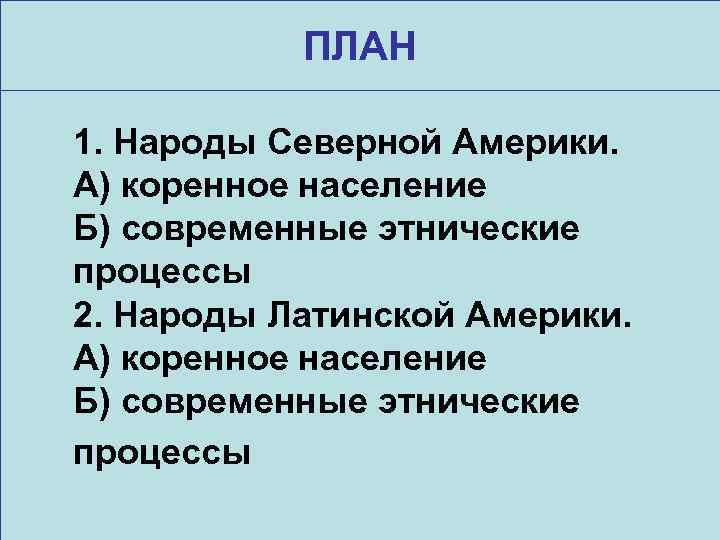 ПЛАН 1. Народы Северной Америки. А) коренное население Б) современные этнические процессы 2. Народы