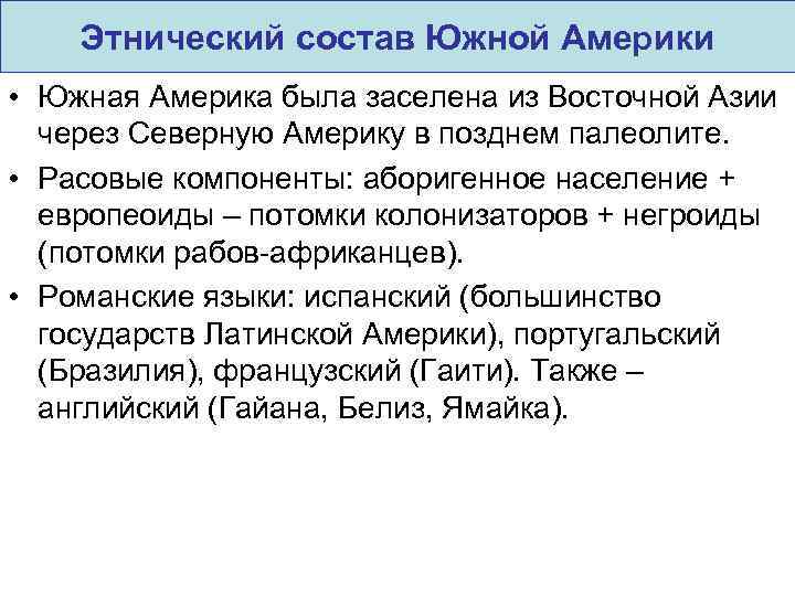 Этнический состав Южной Америки • Южная Америка была заселена из Восточной Азии через Северную