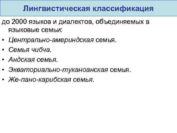 Лингвистическая классификация до 2000 языков и диалектов, объединяемых в языковые семьи: • Центрально-америндская семья.