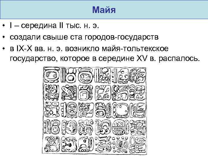 Майя • I – середина II тыс. н. э. • создали свыше ста городов-государств