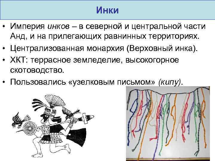 Инки • Империя инков – в северной и центральной части Анд, и на прилегающих