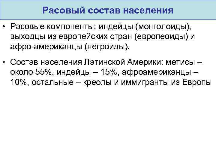 Расовый состав населения • Расовые компоненты: индейцы (монголоиды), выходцы из европейских стран (европеоиды) и