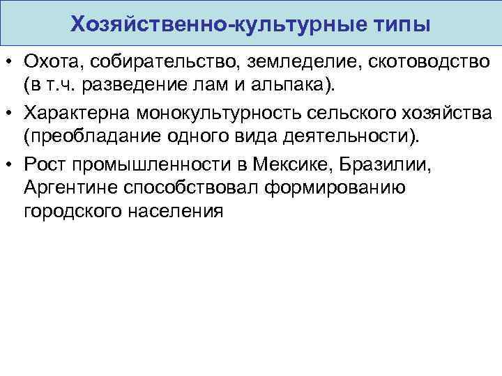 Хозяйственно-культурные типы • Охота, собирательство, земледелие, скотоводство (в т. ч. разведение лам и альпака).