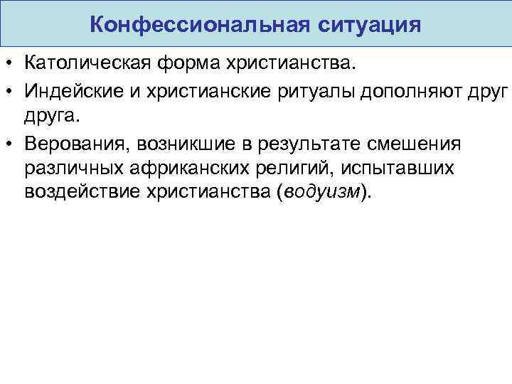 Конфессиональная ситуация • Католическая форма христианства. • Индейские и христианские ритуалы дополняют друга. •