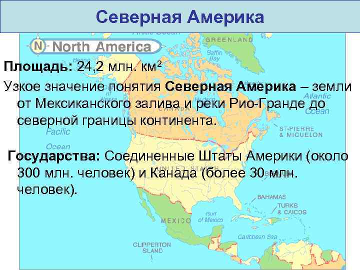 Площадь сша. Территория Северной Америки. Площадь Сев Америки. Северная Америка площадь территории. Площадь Северной и Южной Америки.