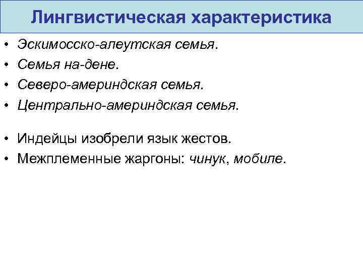 Лингвистическая характеристика • • Эскимосско-алеутская семья. Семья на-дене. Северо-америндская семья. Центрально-америндская семья. • Индейцы