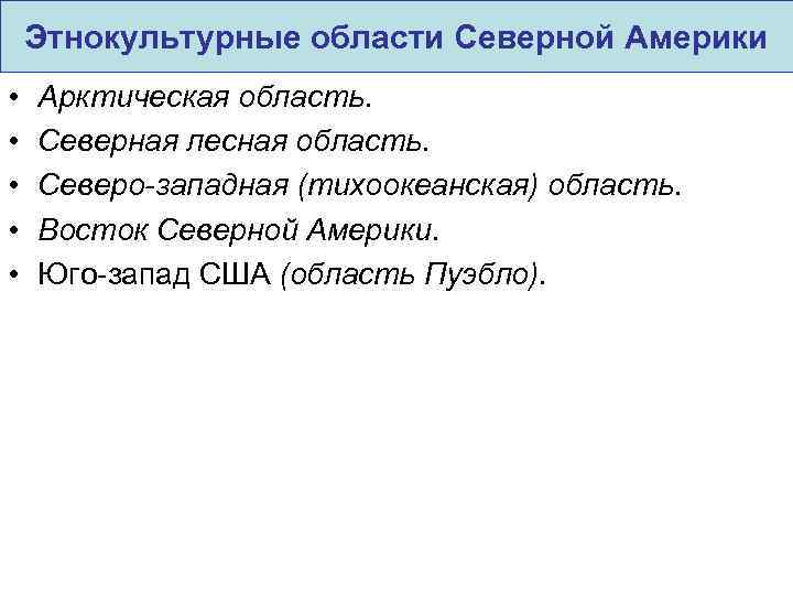 Этнокультурные области Северной Америки • • • Арктическая область. Северная лесная область. Северо-западная (тихоокеанская)