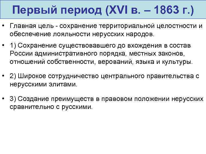 Первый период (XVI в. – 1863 г. ) • Главная цель - сохранение территориальной