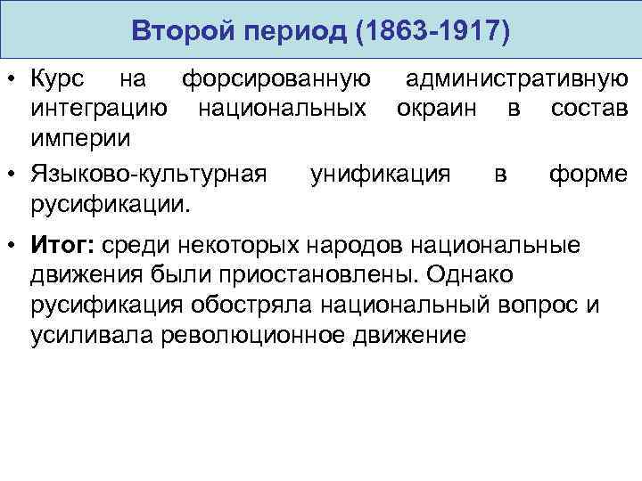 Второй период (1863 -1917) • Курс на форсированную административную интеграцию национальных окраин в состав