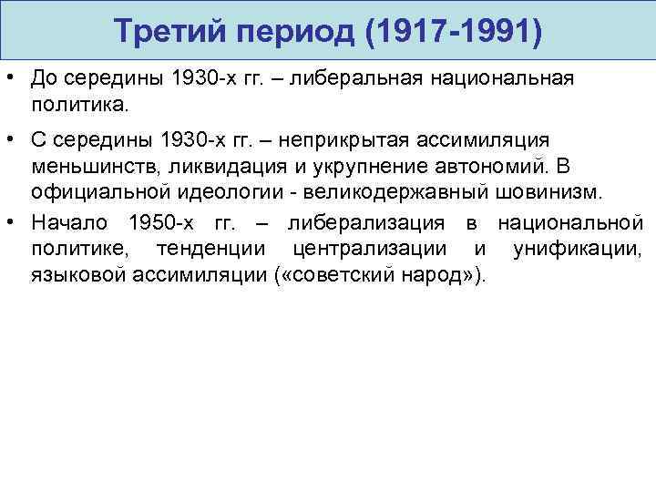 Третий период (1917 -1991) • До середины 1930 -х гг. – либеральная национальная политика.