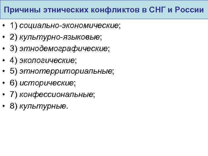 Причины межнациональных конфликтов. Этнодемографические причины конфликтов. Причины этнических конфликтов. Причины возникновения межэтнических конфликтов. Причины этнических конфликтов в РФ.