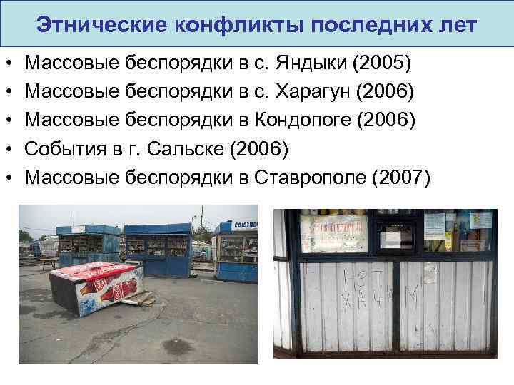 Этнические конфликты последних лет • • • Массовые беспорядки в с. Яндыки (2005) Массовые