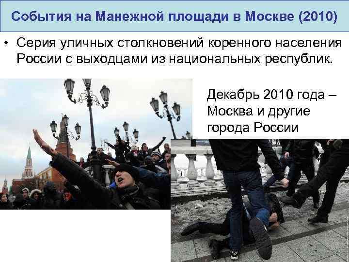 События на Манежной площади в Москве (2010) • Серия уличных столкновений коренного населения России