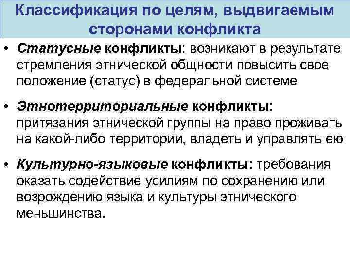 Классификация по целям, выдвигаемым сторонами конфликта • Статусные конфликты: возникают в результате стремления этнической