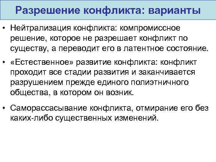 Разрешение конфликта: варианты • Нейтрализация конфликта: компромиссное решение, которое не разрешает конфликт по существу,