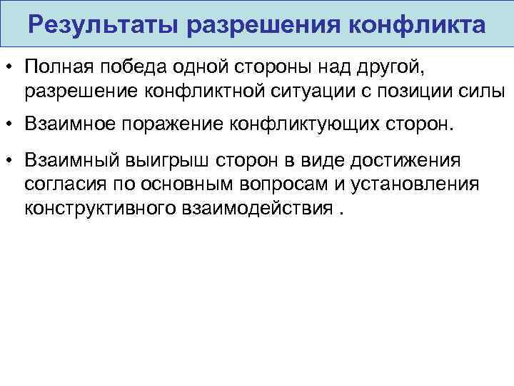 Результаты разрешения конфликта • Полная победа одной стороны над другой, разрешение конфликтной ситуации с