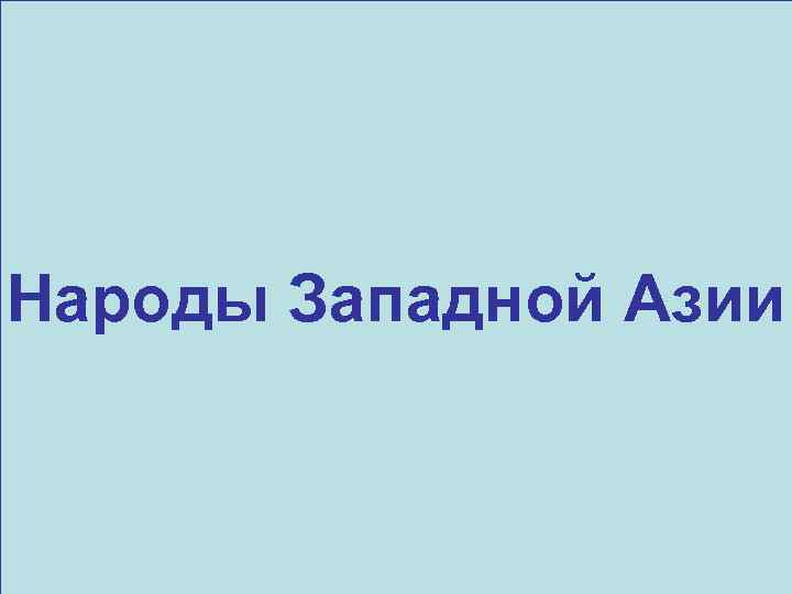 Народы Западной Азии 