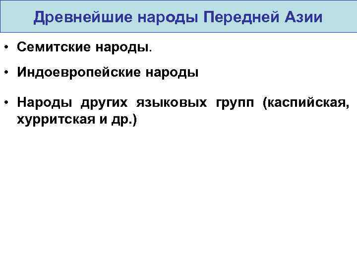 Древнейшие народы Передней Азии • Семитские народы. • Индоевропейские народы • Народы других языковых