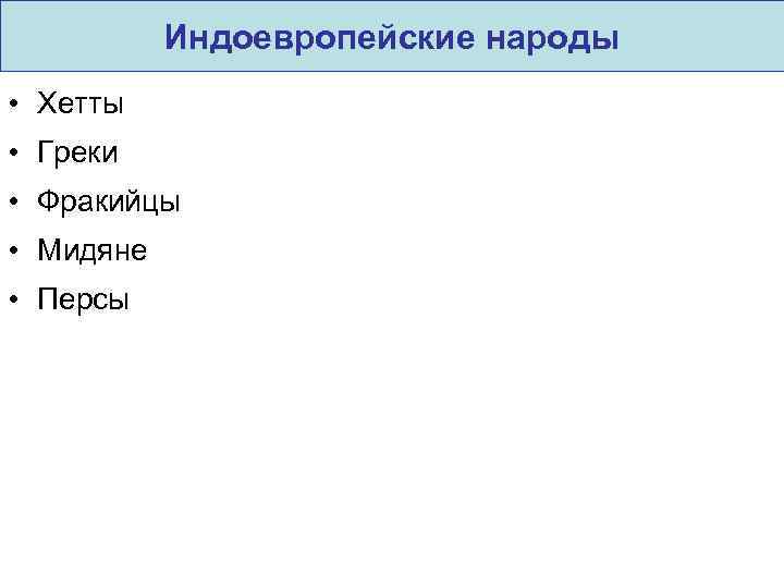 Индоевропейские народы • Хетты • Греки • Фракийцы • Мидяне • Персы 