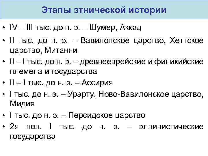 Этапы этнической истории • IV – III тыс. до н. э. – Шумер, Аккад