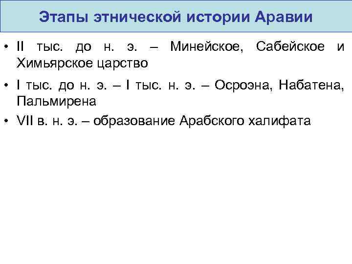 Этапы этнической истории Аравии • II тыс. до н. э. – Минейское, Сабейское и
