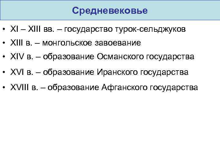 Средневековье • XI – XIII вв. – государство турок-сельджуков • XIII в. – монгольское