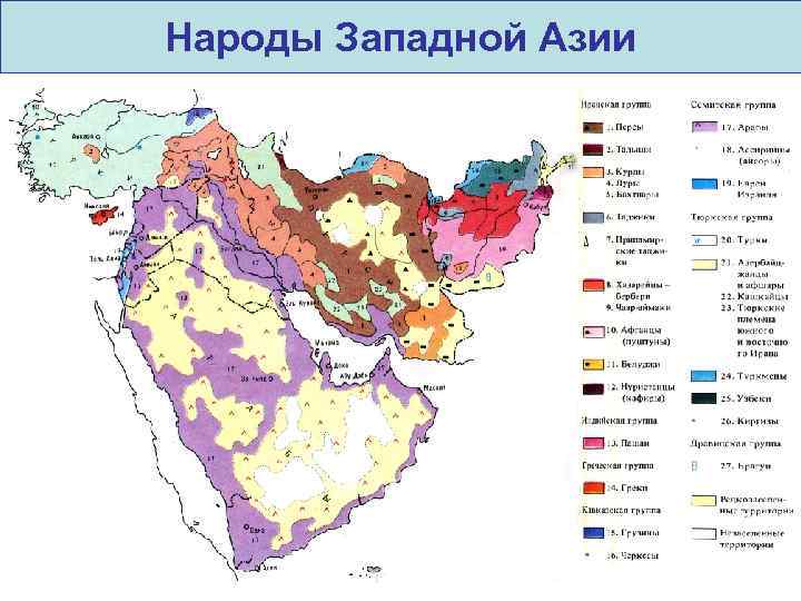 Народы Западной Азии 