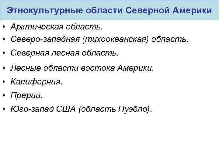 Этнокультурные области Северной Америки • Арктическая область. • Северо-западная (тихоокеанская) область. • Северная лесная
